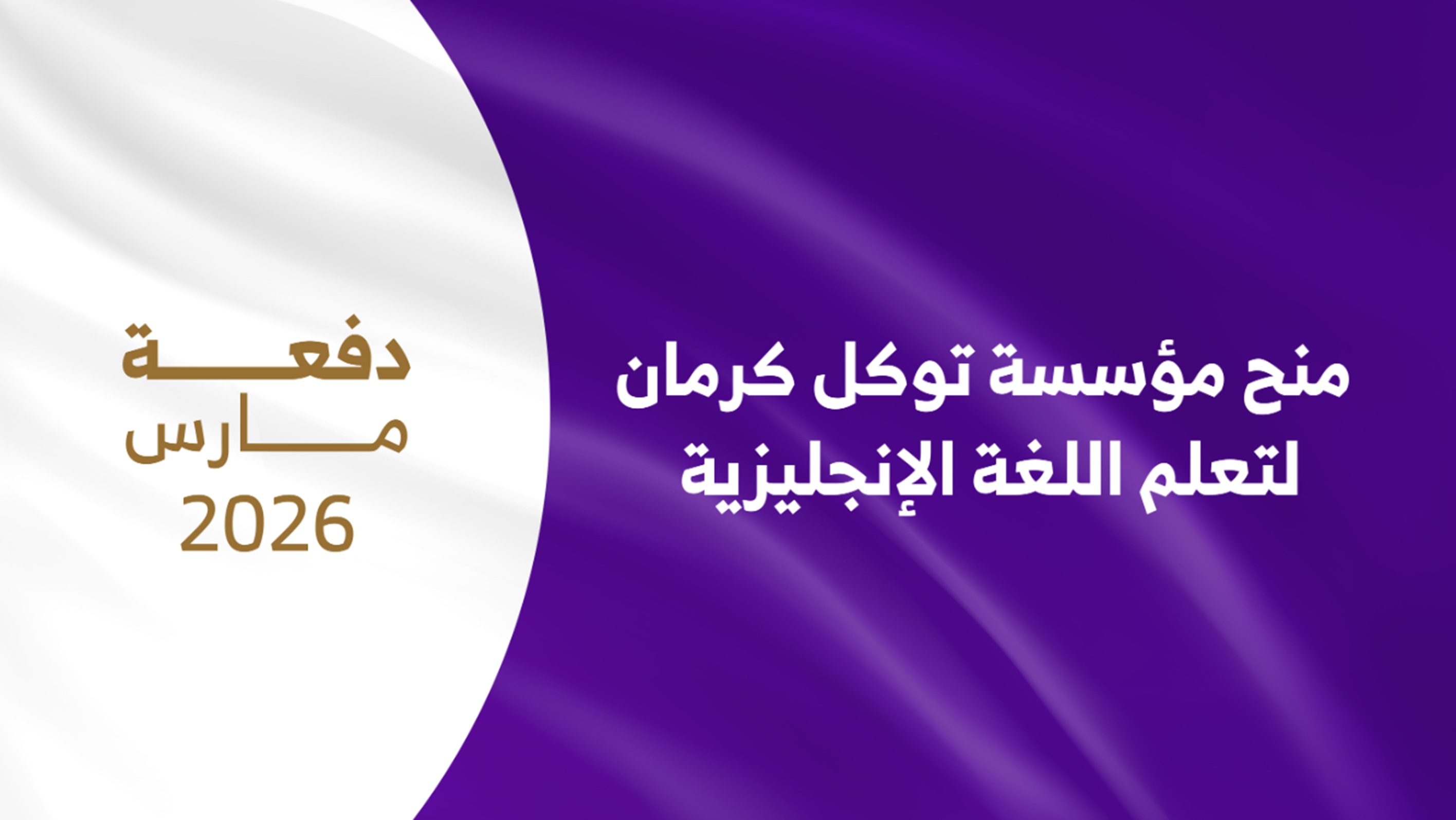 منحة جديدة لتعلّم اللغة الإنجليزية.. مؤسسة توكل كرمان تعلن فتح التقديم لدفعة مارس 2026